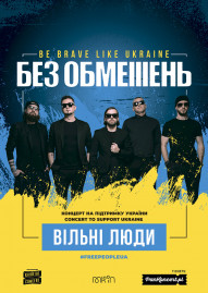 БЕЗ ОБМЕЖЕНЬ. Вільні люди (Люблин)